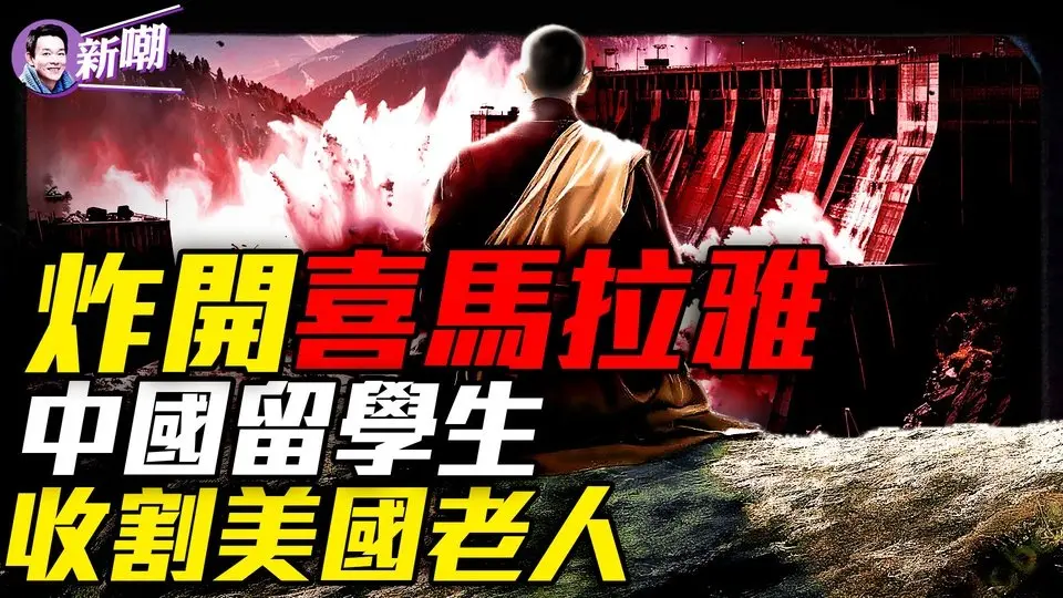 墨脫水電站：世界屋脊上的原子彈！一個客服電話，76歲美國老太被騙光畢生積蓄！聯邦特工竟是中國留學生假扮？揭秘震撼全美詐騙案！中共的人工奇觀，全球的環境夢魘！『新聞最嘲點 姜光宇』2025.0723