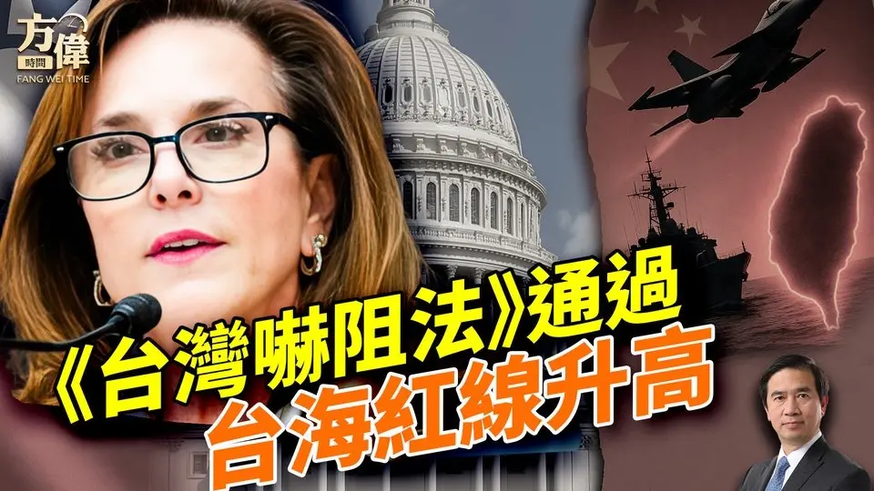 美國眾院通過「台灣衝突法」，展現關鍵威懾力！｜每日美國新聞｜#方偉時間 07.22.2025