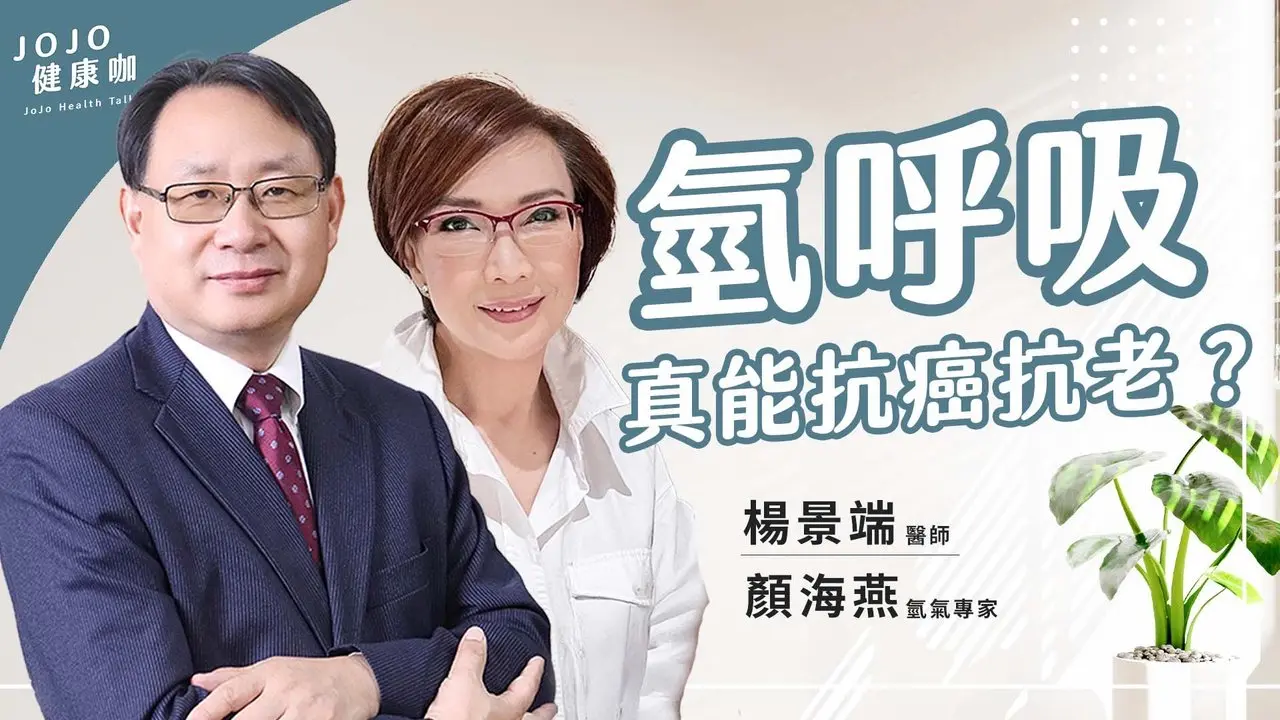 氫氣抗老又抗癌？專家揭祕：從抗老、抗癌到改善帕金森、失智【美國整合醫學專家 楊景端｜氫氣專家 顏海燕｜健康1+1 JoJo】（2025.7.8）｜健康1+1 ·直播