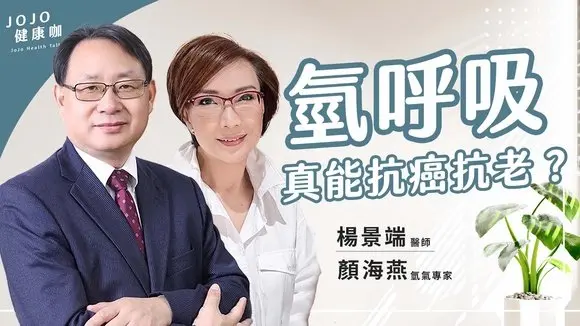 氫氣抗老又抗癌?專家揭祕:從抗老、抗癌到改善帕金森、失智【美國整合醫學專家 楊景端|氫氣專家 顏海燕|健康1+1 JoJo】(2025.7.8)|健康1+1 ·直播