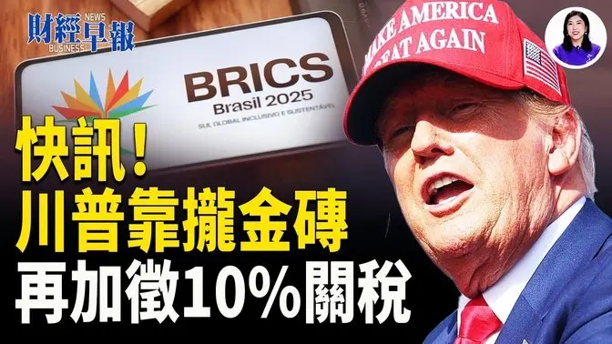 “反美”将加征10%关税!川普8月重启关税!王毅访欧 泄密援俄立场!澳洲要夺回达尔文港!中国名企接连关门!80多家中概股撤离美市!【财经早报】