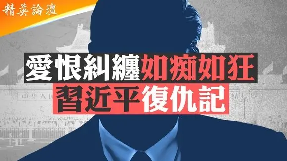 答案揭曉:習恨黨是真,愛黨是假;復仇心理,習近平樂見黨高官承受他經歷過的文革苦難;慈禧崇禎是先例,滅共加速師是習宿命;讓黨民心盡失,習是摧毀者,搞爛他幹的每一件事 #精英論壇 7/20/2025