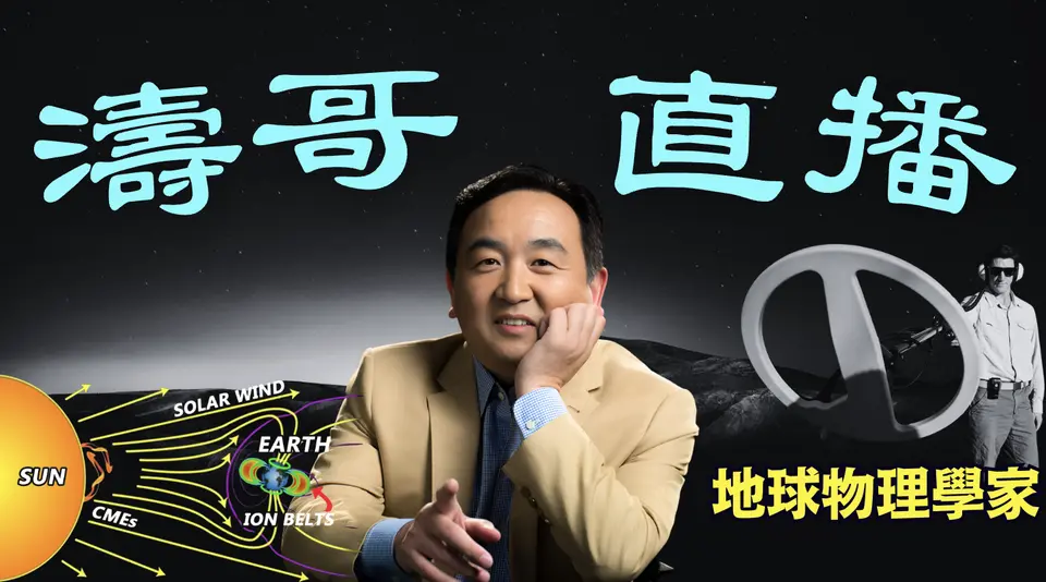 「濤哥直播間」大氣物理學家 Stefan Burns 斷言：可能爆發8.5級地震 ⋯ 天象匯集日：太陽風 日冕黑洞 新月 冥王星 瑪雅太陽新年（07/24/25）「美東上午8:45 北京晚上8:45」