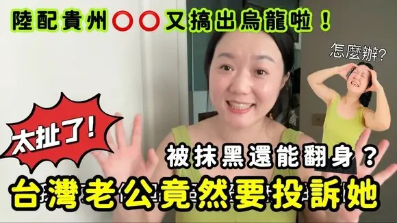 太扯了❗台湾老公竟然要投诉我⁉️我都已经被抹黑成这样了,还不安慰我❓🔥 这次我不忍了,陆配媳妇要霸气洗白全场❗被抹黑也能翻身✨我用这一招,直接变「最强媳妇」💪