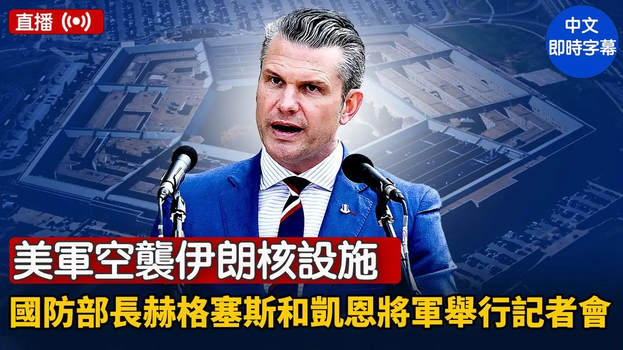 美军空袭伊朗核设施 国防部长赫格塞斯和凯恩将军举行记者会