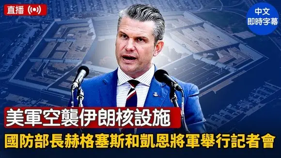 美軍空襲伊朗核設施 國防部長赫格塞斯和凱恩將軍舉行記者會