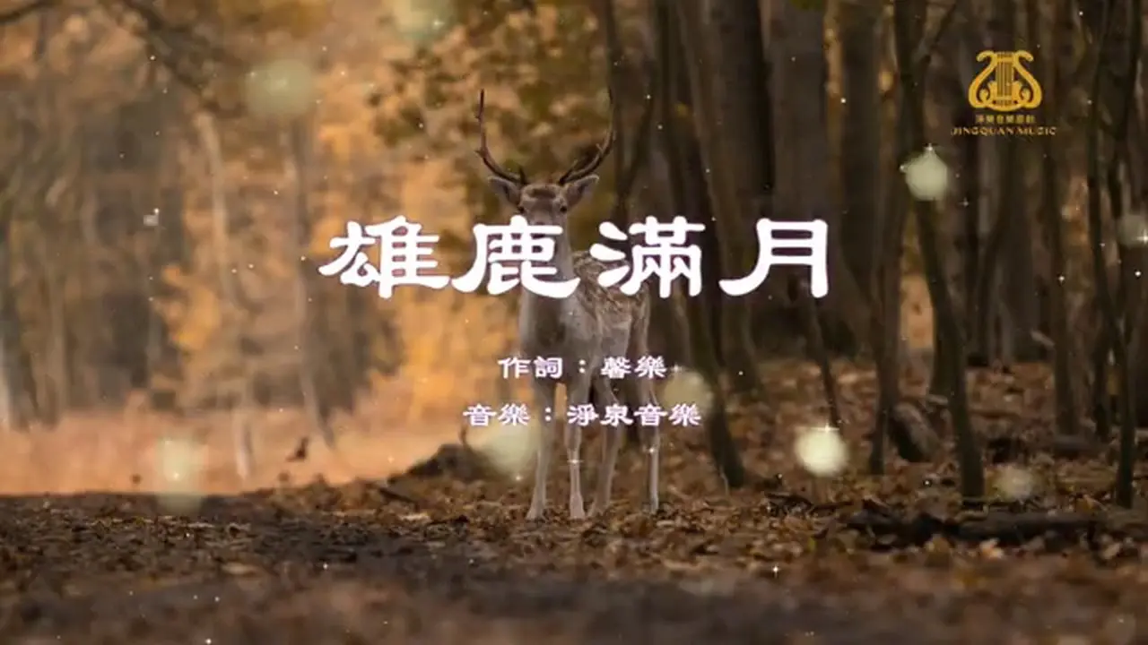 雄鹿滿月Buck Full Moon I #原創作品首發 I #OriginalComposition
