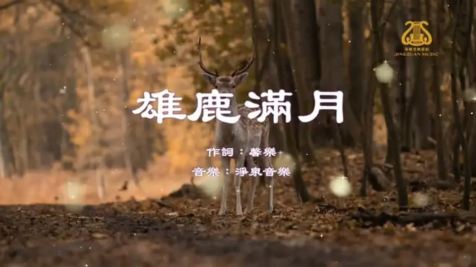 雄鹿滿月Buck Full Moon I #原創作品首發 I #OriginalComposition