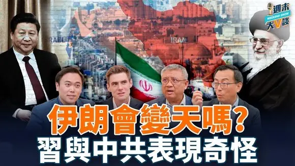 习失权”对伊朗有影响吗?以色列与伊朗互不让步,“核问题”最终要如何解决?川普为啥还在犹豫是否介入战事?|横河、唐靖远、郝毅博、大宇
