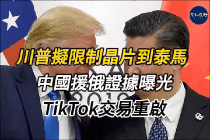 川普拟限制AI晶片出货泰、马  中国援俄证据曝光、TikTok交易重启 【新闻视野】【文化视野】