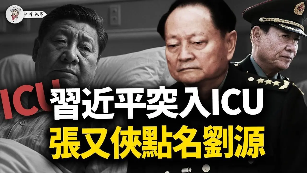 北京政變坦克控場，老習驚傳腦卒中ICU搶救，張又俠亮劍掀桌，三張接班人底牌曝光，中南海決戰槍已上膛！【江峰視界20250721第127期】#中國時局
