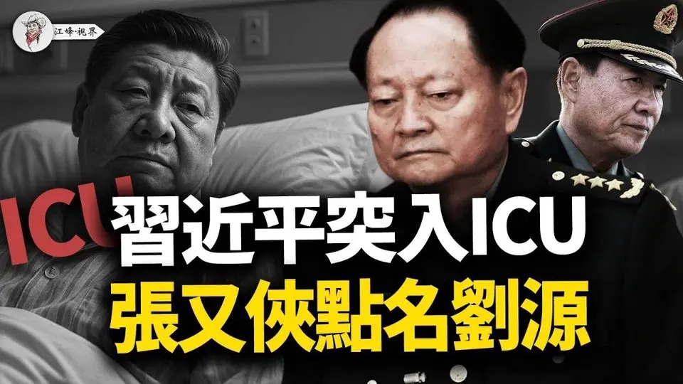 北京政變坦克控場，老習驚傳腦卒中ICU搶救，張又俠亮劍掀桌，三張接班人底牌曝光，中南海決戰槍已上膛！【江峰視界20250721第127期】#中國時局