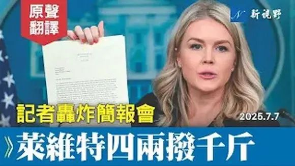 媒體記者集體轟炸,問題個個刁鑽,萊維特沉著應對。德州洪災、關稅、愛潑斯坦文件……#萊維特 #白宮簡報會 #愛潑斯坦 | 新視野 20250708