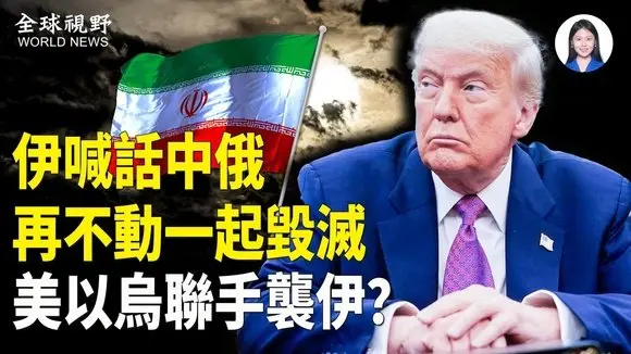 伊朗喊話中俄再不參戰,全都完蛋 以、烏參與美軍突襲伊朗的軍事行動?比電影還精彩 班農等人與川普上演「大戲」被曝【全球視野】