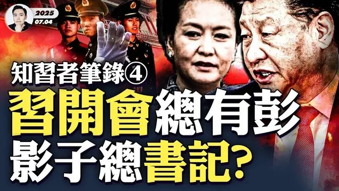 知情者:习挺听彭丽媛的,她是习的真正“接班人”?深度参政!习在家开会每次她都在场,一起出谋划策?!知识水平比习高,还有功于习的仕途|大宇拍案惊奇