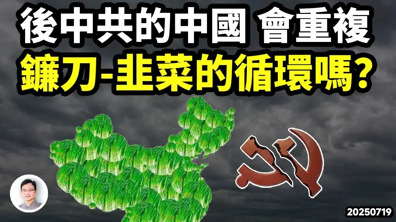後中共時代的中國，能擺脫韭菜和新鐮刀的循環嗎？