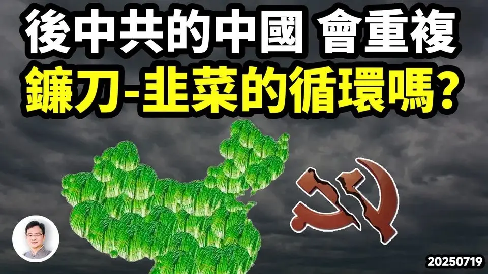 後中共時代的中國，能擺脫韭菜和新鐮刀的循環嗎？