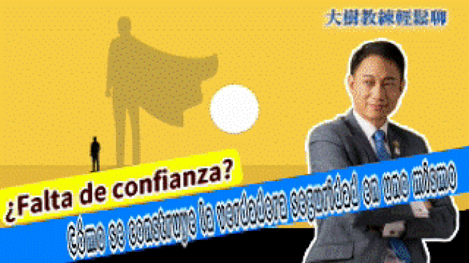 ¿Falta de confianza? Cómo se construye la verdadera seguridad en uno mismo#海餅乾俱樂部