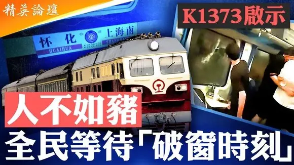 人不如豬,小夥破窗救人反被捕上熱搜;全民等待「破窗時刻」,中南海驚魂;中共槍打出頭鳥的統治術爲何屢試不爽?李文亮、彭宇再現,封閉窒息的列車成今日中國社會生態環境縮影 #精英論壇 7/08/2025