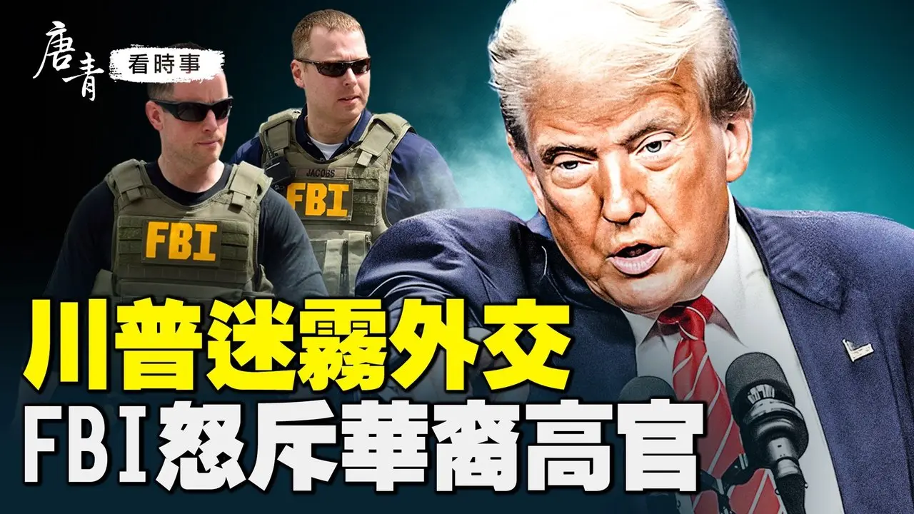 逼宫！习近平被架空？！中共新条例暗藏元老回归玄机；川普「战略模糊」外交震慑全球？瑞幸咖啡进军美国能翻身？FBI怒揭华裔高官贪腐，亲共「小微」维权反被铁拳打压？｜#唐青看时事 #唐青看时事