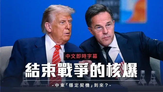 川普北约峰会记者会：美军精准打击伊朗核设施瘫痪！北约防务预算上调｜中文即时字幕