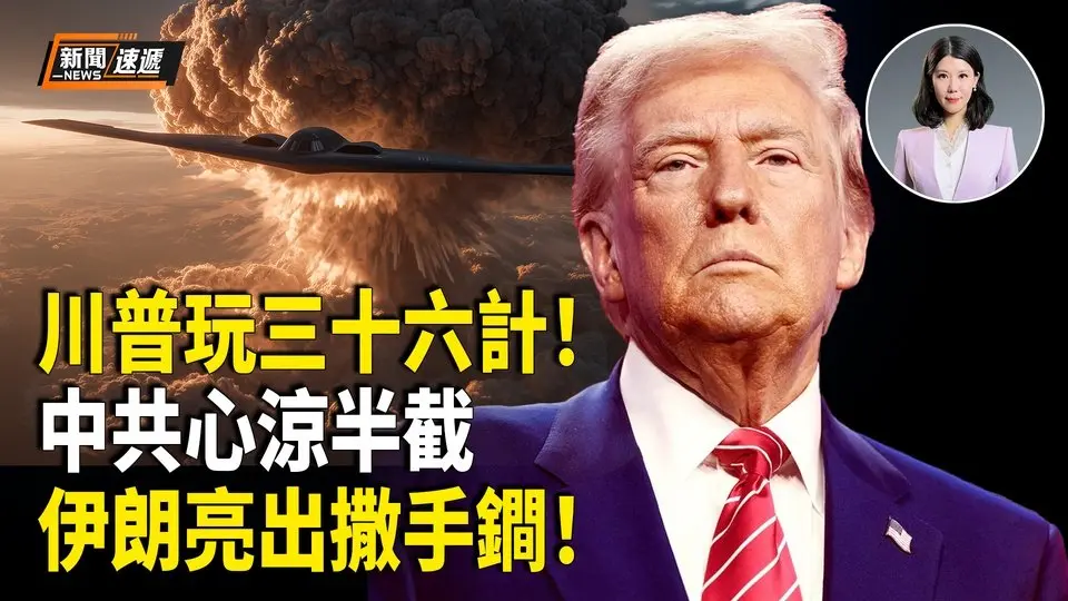 川普打伊朗瞒天过海 伊朗亮撒手锏！726大罢免 海外台人「订机票返台」救国；美国B2轰炸伊朗 曾炸过中国大使馆【新闻速递】