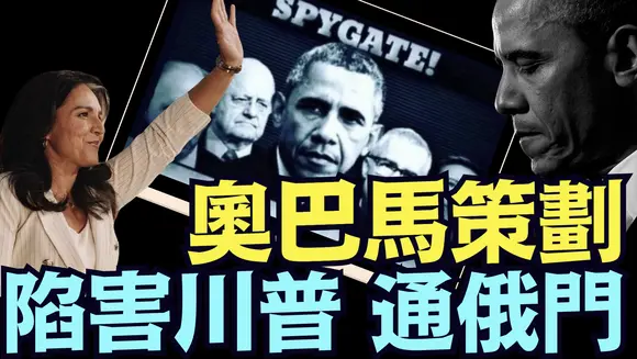川普背书 ⋯ 全美追捕奥巴马:亲自策划部署 政治化国家情报系统 ⋯ 追捕民选总统川普! 违宪叛国(07 19 25)#川普 #特朗普 #trump #elonmusk #tarif #china