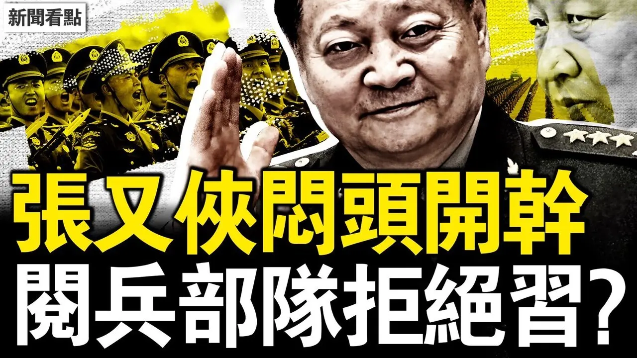 張又俠欲肅習流毒？閱兵部隊羞辱習？昆明惡性獻忠？亡131傷337？2.4千萬無家可歸，中共要廢所有護照【新聞看點 李沐陽7.21】