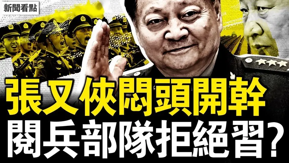 張又俠欲肅習流毒？閱兵部隊羞辱習？昆明惡性獻忠？亡131傷337？2.4千萬無家可歸，中共要廢所有護照【新聞看點 李沐陽7.21】