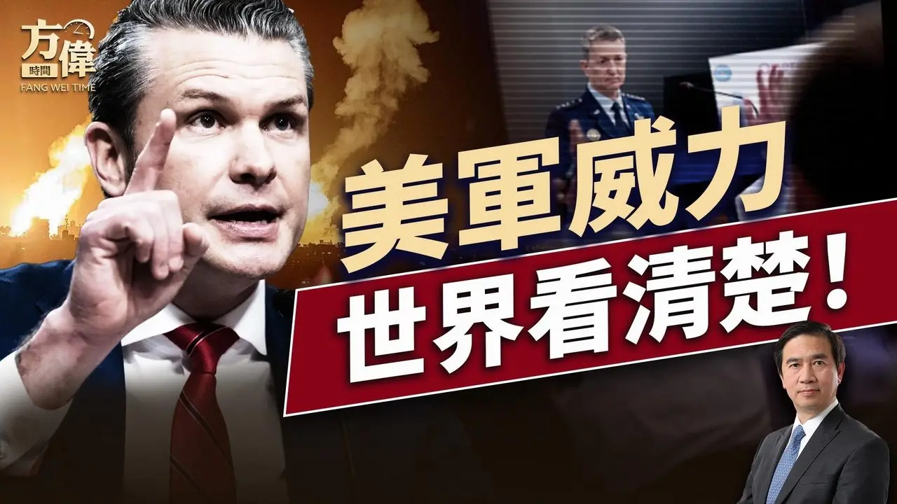 「午夜铁锤」带给世界三大震撼信息｜每日美国新闻｜#方伟时间 06.22.2025