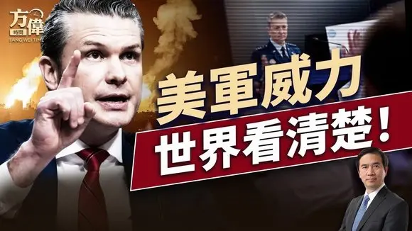 「午夜铁锤」带给世界三大震撼信息|每日美國新聞|#方偉時間 06.22.2025