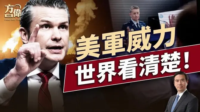 “午夜铁锤”带给世界三大震撼信息|每日美国新闻| 方伟时间 06.22.2025