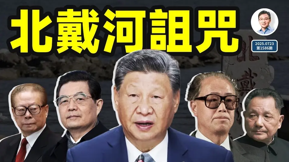 美國獲悉，北戴河秘密會議將導致重大變更？北戴河的詛咒（文昭談古論今20250723第1586期）