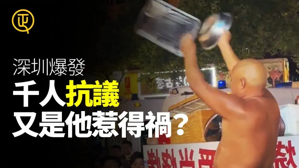 深圳爆发千人抗议 又是他惹得祸？ 中国进行时 正心速闻 正心制作