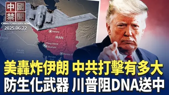 美炸伊朗核設施,中共遭複合式打擊;哈佛博士盤點中共戰略欺騙歷史;防生化武器,川普阻美國人DNA送中國;南方多省洪災,無預警泄洪加劇災情;上海和合系千億騙局,多家銀行捲入【中國禁聞】 |#新唐人