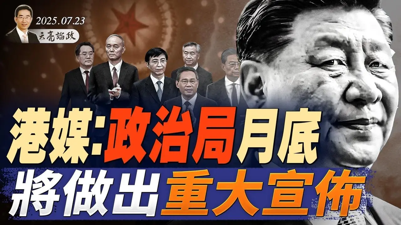 港媒：政治局月底將做出重大宣布；美司法部啟動對奧巴馬的調查；新武警司令亮相，又是張又俠小弟？（天亮論政第1687集 20250723） #天亮時分 #指月閒談