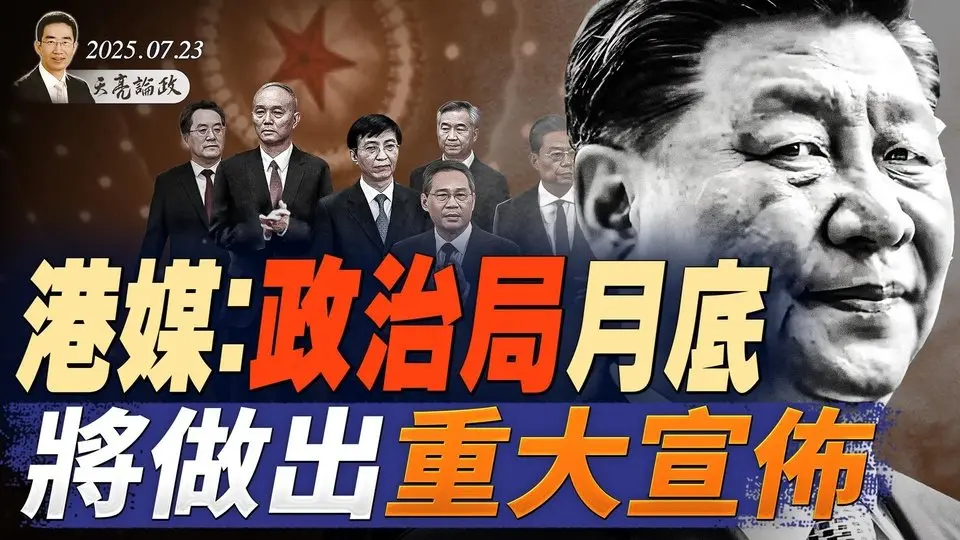 港媒：政治局月底將做出重大宣布；美司法部啟動對奧巴馬的調查；新武警司令亮相，又是張又俠小弟？（天亮論政第1687集 20250723） #天亮時分 #指月閒談