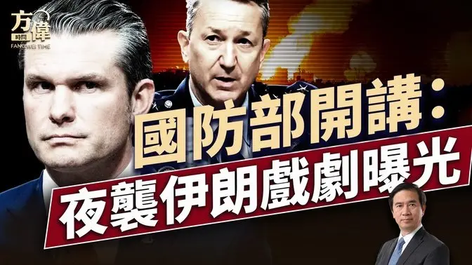 ｜每日美国新闻｜ 方伟时间 06.22.2025