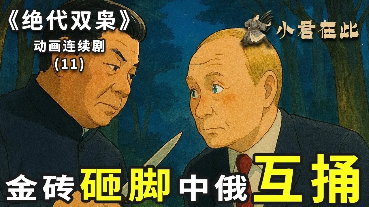 金磚砸腳，中俄互捅！《絕代雙梟》第11集：《互捅》 ～ 新三國演義動畫連續劇 | 普京 | 習近平 | 吉卜力 | 宮崎駿