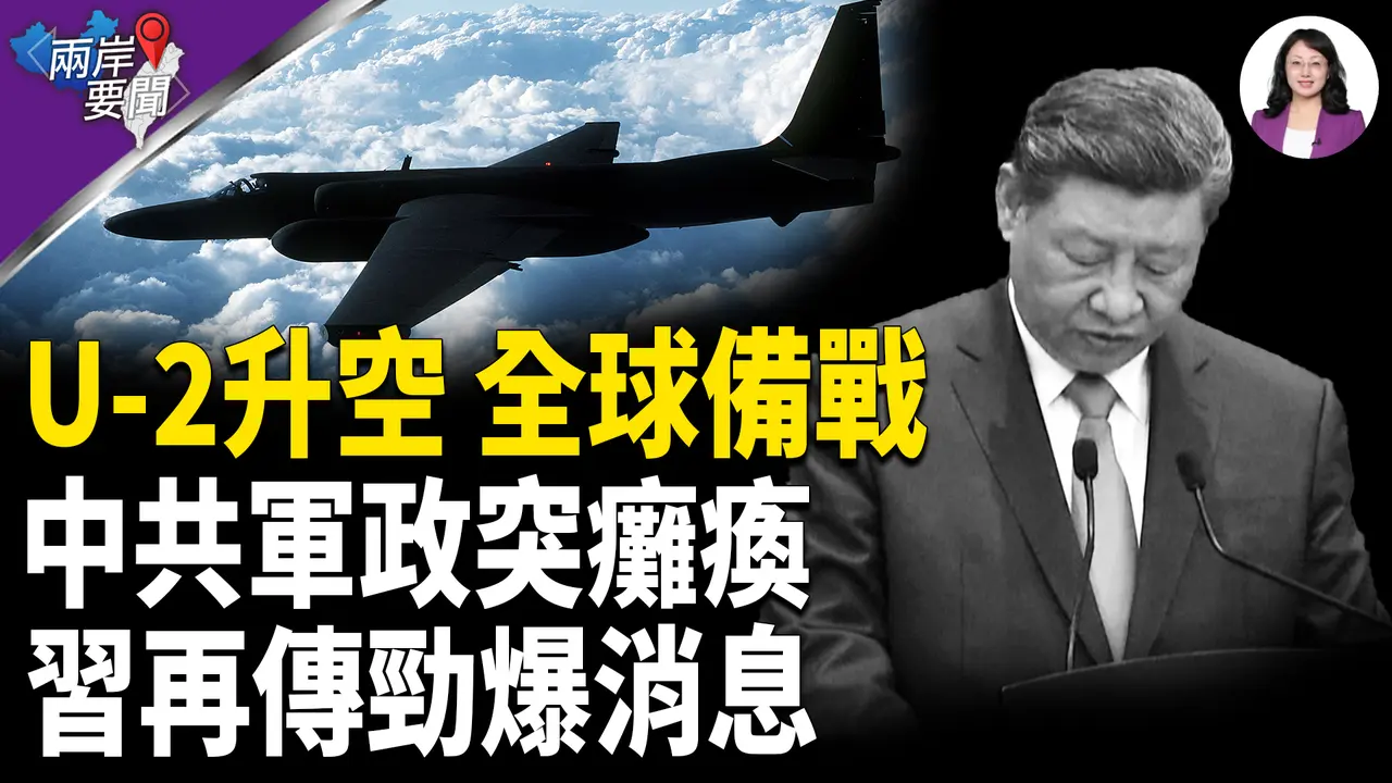 信號反常！全球備戰 中共陷癱瘓；伊朗核計劃摧毀沒？五角大樓發話【兩岸要聞】