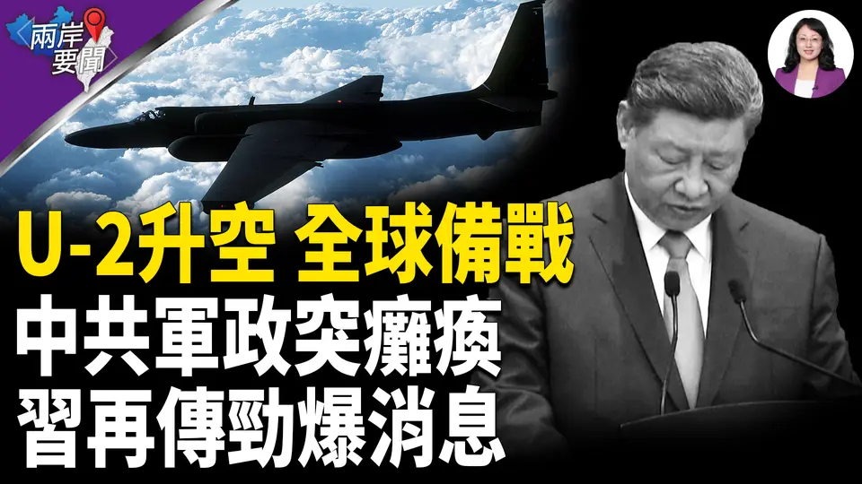 信號反常！全球備戰 中共陷癱瘓；伊朗核計劃摧毀沒？五角大樓發話【兩岸要聞】