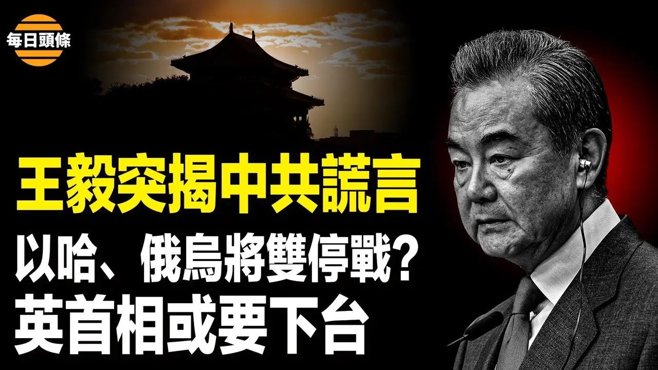王毅直接打臉中共外交部 川普宣佈繼續供烏武器 伊朗多名高官士兵投誠以色列 伊朗告饒求談判？【每日頭條】