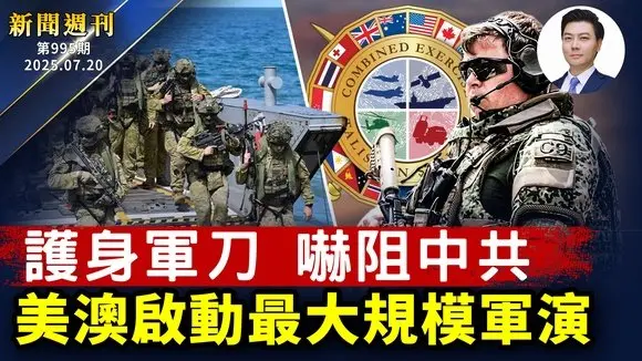 風雨26載!法輪功學員美國華府集會遊行反迫害;護身軍刀,嚇阻中共,美澳最大規模軍演;川普關稅阻俄烏戰爭,愛國者抵烏;多國踴躍談對等關稅 |#新聞週刊 #曉天