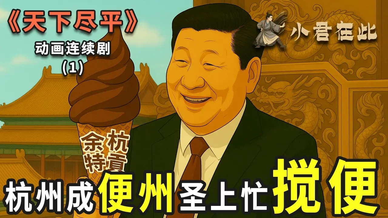 杭州成便州，聖上忙攪便！《天下盡平》第1集：《便州》 ～ 新動畫連續劇 | 中國 | 習近平 | 吉卜力 | 宮崎駿