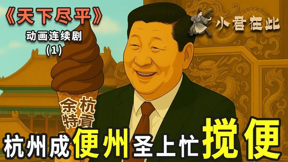 杭州成便州，聖上忙攪便！《天下盡平》第1集：《便州》 ～ 新動畫連續劇 | 中國 | 習近平 | 吉卜力 | 宮崎駿