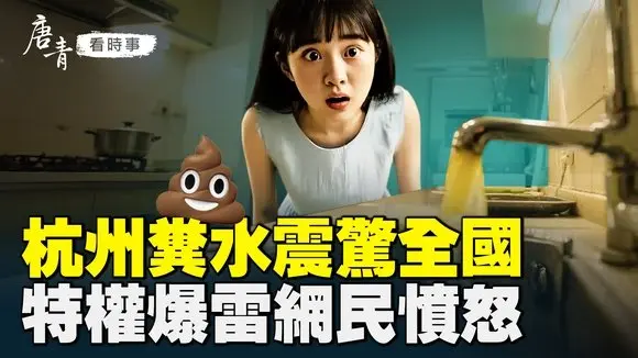 杭州臭水事件揭城市政績黑幕! 特權階層爆雷引眾怒!從女星造假到醫學速成誰來負責?教育與醫療黑幕重重!|#唐青看時事