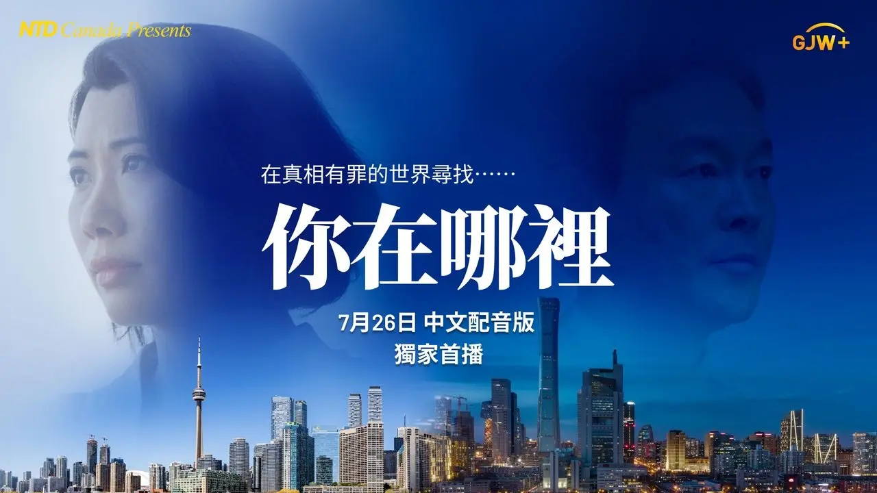 你在哪裡（中文配音版）｜官方預告｜7月26日乾淨世界獨家首播