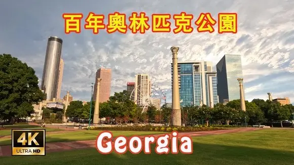 探索喬治亞州百年奧林匹克公園 Explore Centennial Olympic Park, Georgia