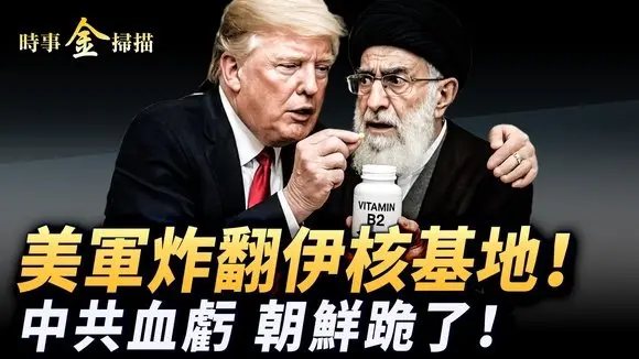 川普狠辣,美軍連炸伊朗三大核基地;B2和鑽地彈一戰成名,暗藏另一狠角色;中共血虧,核基地背後大佬被揭;兩大計謀忽悠暈伊朗,金正恩爲何先跪了?| #時事金掃描 #金然