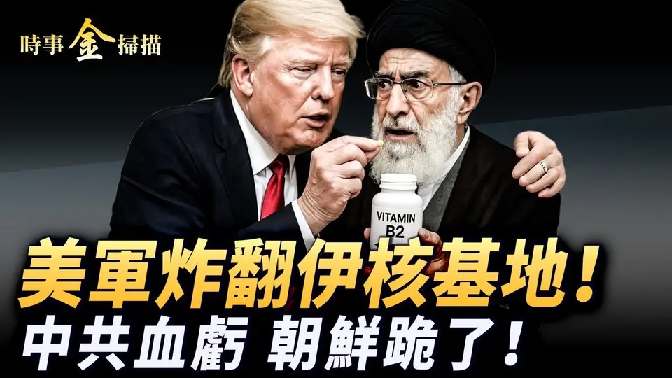 川普狠辣，美军连炸伊朗三大核基地；B2和钻地弹一战成名，暗藏另一狠角色；中共血亏，核基地背后大佬被揭；两大计谋忽悠晕伊朗，金正恩为何先跪了？｜ #时事金扫描 #金然